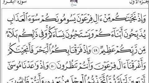 سورة البقرة الصفحة 8 الآيات 49 الى 51 مكررة 25 مرات