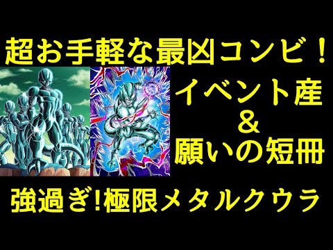 ドッカンバトル 極限メタルクウラ Lrメタルクウラ軍団 お手軽最凶コンビネーション Youtube ドッカンバトル 極限メタルクウラ Lrメタルクウラ軍団 お手軽最凶コンビネーション Youtube