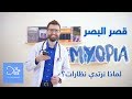 قصر البصر - الأعراض والأسباب وطرق الوقاية