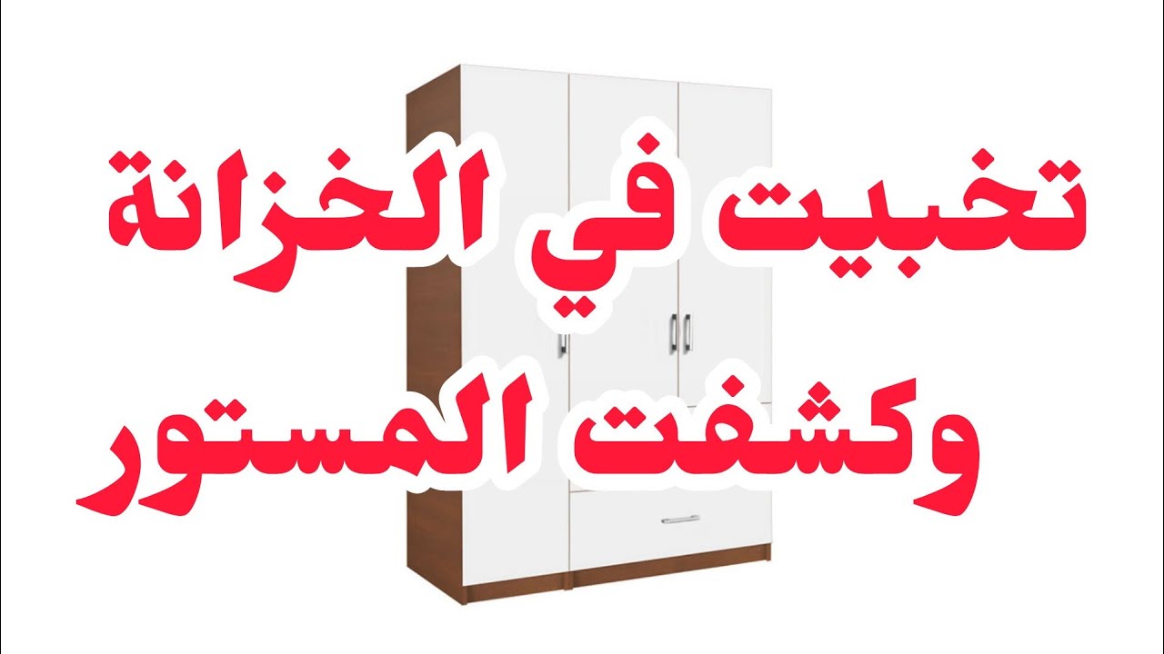 11 سنة وأنا غافلة...تخبيت في الخزانة وكشفت كلش❤️‍🩹❤️‍🩹مخليتش كرامتي طيح ونفضت الغبار💔