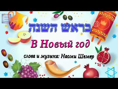 Песня  בראש השנה (бэ-рош hа-шана) / В Новый год