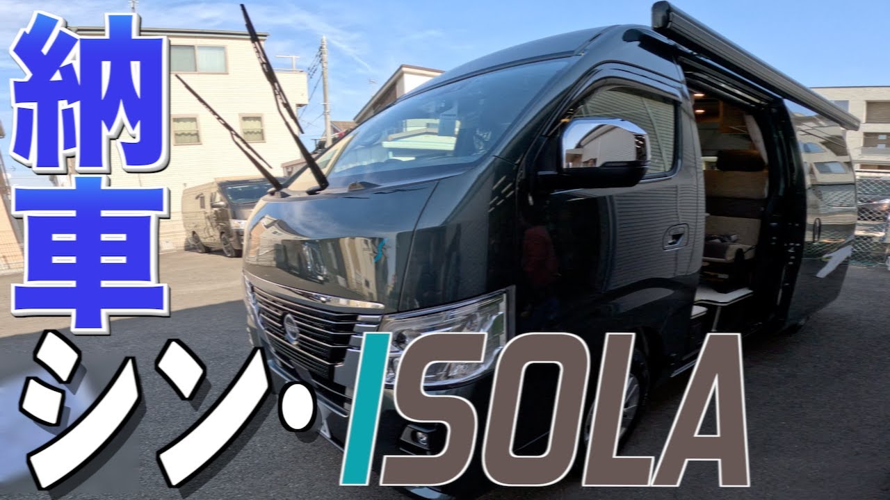 【納車】シン・イゾラ　RECVEE ISOLA