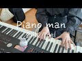 Piano Man / Billy Joel 弾いてみた!