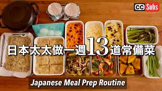 A Japanese Wife's 13 Reserve Cooking Dishes for a Week / A Japanese Couple in Taipei / Cooking Vlog