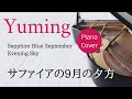 サファイアの9月の夕方 松任谷由実 ピアノカバー・楽譜   |   Sapphire Blue September Evening Sky   Yumi Matsutoya   Sheet music