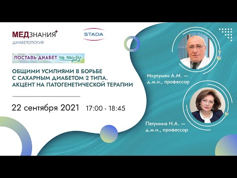 Общими усилиями в борьбе с сахарным диабетом 2 типа. Акцент на патогенетической терапии