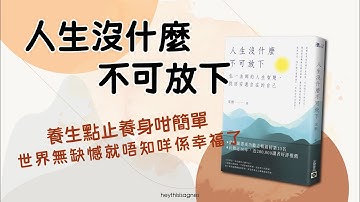Thumbnail of 《 人生沒什麼不可放下 》 弘一法師 | 像極了遊樂場的人生 | 廣東話說書