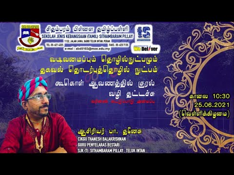 கூகொள் ஆவணத்தில் Google Docs குரல் வாயிலாகத் தட்டச்சு செய்யும் முறை ஆசிரியர் பா தனேசு