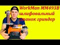 Маленький шлифовальный станок гриндер WorkMan MM493B