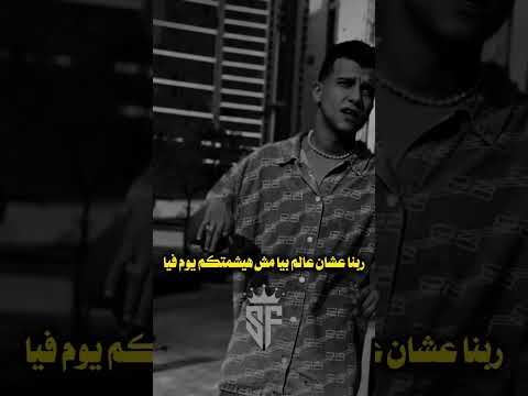 ربنا عشان عالم بيا مش هيشمتكم يوم فيا عصام صاصا