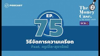 วิธีคิดการจัดการความเครียด ที่สำคัญไม่แพ้การบริหารเงิน | THE MONEY CASE EP.75