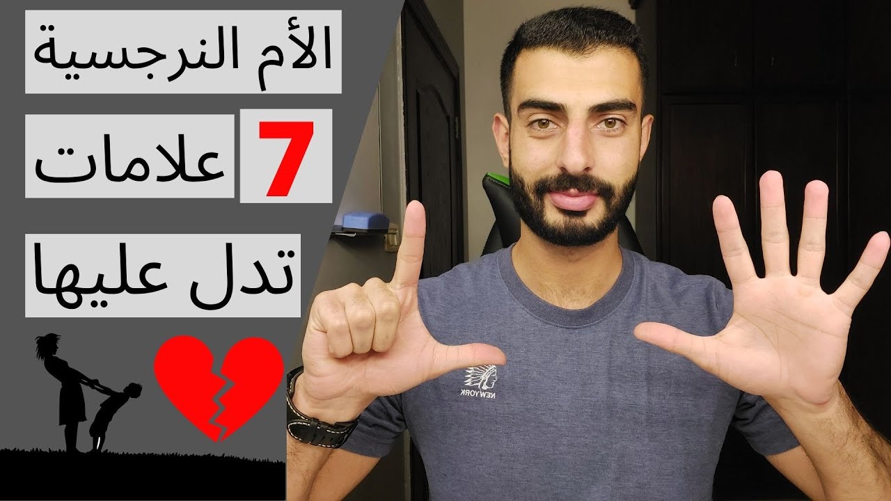 الام النرجسية / 7 علامات تدل على الام النرجسية