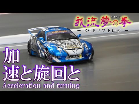 Fist of Garm Episode 13: Trap of Turning Speed ​​★ RC Drift overdose GALM