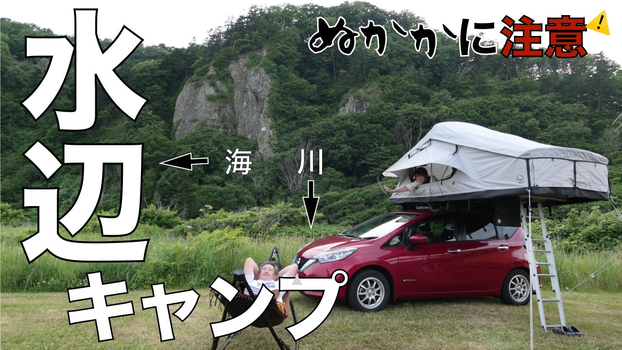 【北海道・水辺キャンプ】初海キャンプ！と張り切ってたら思わぬ置き土産を頂いた？やっぱり初心者は経験と失敗して成長するんですね！まだまだです💧