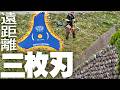 マキタ×三枚刃遠距離攻撃システムでツル草斜面を刈る！
