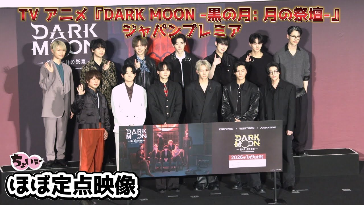 【グローバルグループ・ENHYPENに観客が大興奮】TV アニメ『DARK MOON -黒の月: 月の祭壇-』ジャパンプレミア