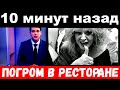 10 минут назад / погром в ресторане./ Алла Пугачёва