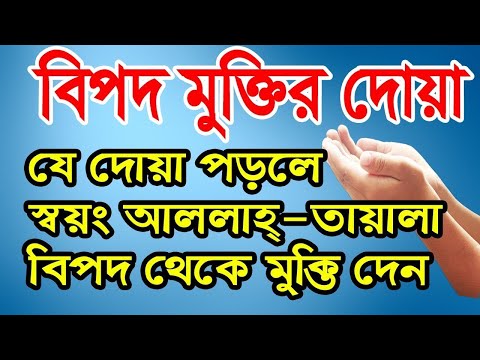 বিপদ-মসীবত যত বড়ই হোক এই দোয়া পড়ার সাথে সাথে তা দূর হতে বাধ্য । পরীক্ষিত।