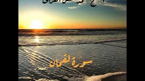 تلاوه رائعه لسورة لقمان(للشيخ محمد حسن الغزالى)