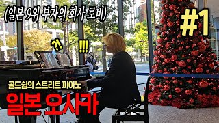 찾았다 내 꿈의 피아노!!! 오사카에 있는 '일본 9위 부자' 의 회사 피아노로 콘서트를 해버렸습니다.. 피아노 상태 보소..넘좋 | 콜드쉽의 스트리트 피아노 일본 오사카 1편🌏