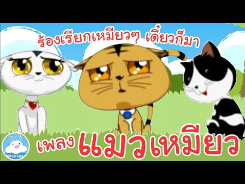 เพลงแมวเหมียว & บทอาขยานแมวเอ๋ยแมวเหมียว เพลงเด็กน้อยวัยอนุบาล @KidsOnCloud