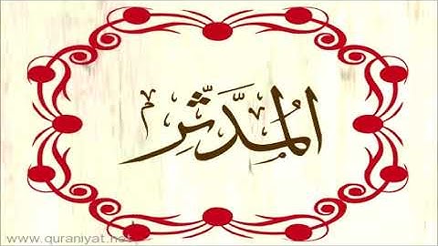 الشيخ عبد الرحمن السديس - سورة المدثر - تجويد رائع