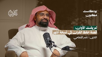 القارئ ناصر القطامي | بودكاست مكنون