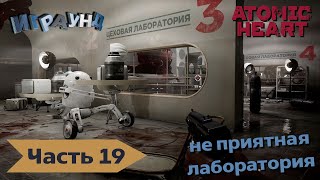 Atomic heart прохождение ч 19 Много крови