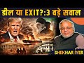 Trump Iran ड ल य Exit Plan मह ल आरक षण Timeline और 24 Akbar Road क सच श खर अय यर Trump Iran ड ल य Exit Plan मह ल आरक षण Timeline और 24 Akbar Road क सच श खर अय यर
