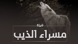 شيلة مسراء الذيب كلمات الشاعر مسلط ال عيد أداء خالد الجهني