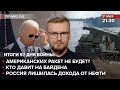 🔴 Американских ракет не будет? / Кто давит на Байдена / Россия лишилась дохода от нефти | Печий LIVE