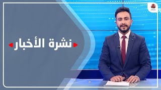 نشرة الاخبار | 04 - 03 - 2021 | تقديم حمير العزب | يمن شباب