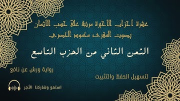 الثمن الثاني الحزب التاسع سورة الفتح  (الحصري)