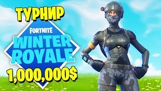 ИГРАЮ В ТУРНИР ФОРТНАЙТ *WINTER ROYALE* НА 1 000 000$