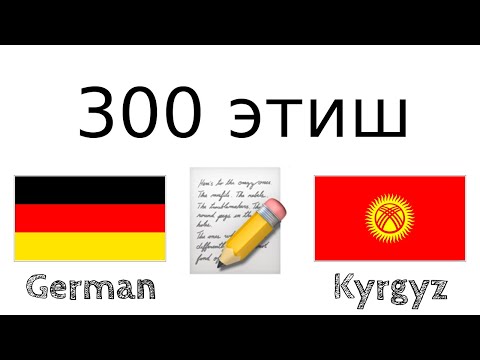 300 этиш + Окуу жана угуу: - Немис тили + Кыргыз тили