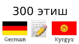 300 этиш + Окуу жана угуу: - Немис тили + Кыргыз тили