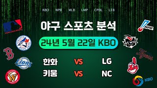 KBO 프로야구 2024년 5월 22일 수요일 한화 vs LG 키움 vs NC 스포츠 축구, 야구, 배구, 농구 분석 정보를 제공합니다.