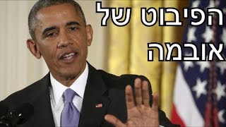 מדיניות החוץ של אובמה