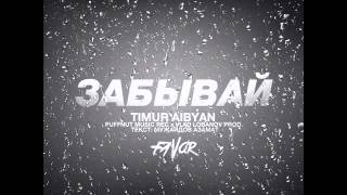 Тимур Аибян - Забывай (NeW) 2015