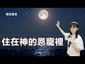 住在神的恩寵裡｜晚安寶貝｜睡前禱告｜舒眠音樂｜海浪聲｜香香牧師｜ You are Highly Favored｜2 Hours｜Good Night｜Prayer｜Ocean Waves