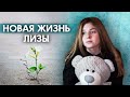 ТАКОГО МЫ НЕ ОЖИДАЛИ. ЛИЗА НАС УДИВИЛА. УСПЕХИ ПРОДОЛЖАЮТСЯ.