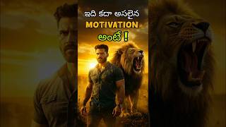 ఇది కదా అసలైన మోటివేషన్ అంటే !🔥😎 | #life  #facts #trending #viral #shorts #motivation #challenge #ai