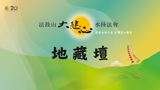 Download Lagu 20251124水陸法會地藏壇第二天 MP3