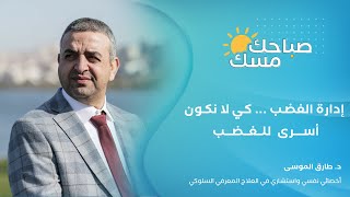 إدارة الغضب / مع الاخصائي النفسي د. طارق الموسى