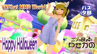 [VRChat MMD World] 　Happy Halloween　ハッピーハロウィン　エゾの民ゆきかの「VRChatバスタ部MMD」