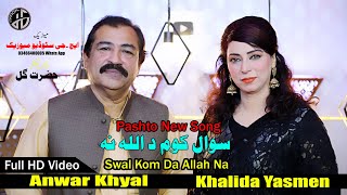 PAshto Song 2021 I Swal Kom Da Allah Na I Anwar Khyal I Khalida Yaseem I Hazrat Gul 