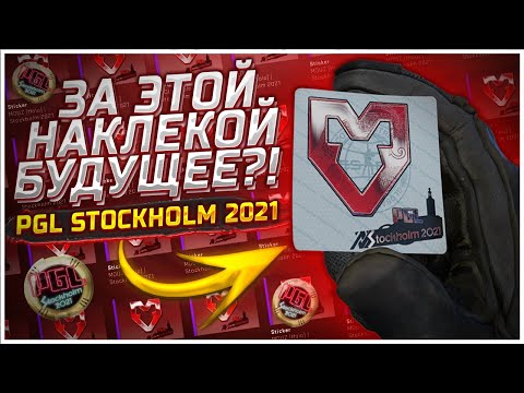 ЛУЧШАЯ БЮДЖЕТНАЯ ИНВЕСТИЦИЯ CSGO ЗА ВСЕ ВРЕМЯ / MAJOR STOCKHOLM 2021 / MOUZ (HOLO), ENTROPIQ(HOLO)