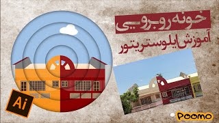 آموزش ایلوستریتور | تصویر سازی در ایلوستریتور  | مدرس : امیر پورابراهیمی