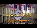 Москва 875 🌇  День города 2022