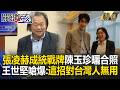 中共靠張凌赫統戰慘踢鐵板？！喊「兩岸同根同源」粉絲爆脫粉潮？陳玉珍竟嗨曬合照喊「我統戰他」王世堅嗆爆：台灣人有智慧這招沒用！【關鍵深論題】張炤和